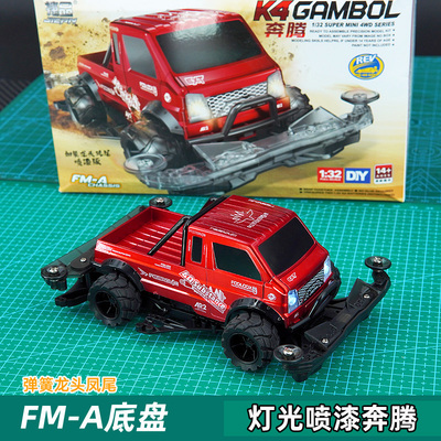 捷品迷你四驱车 FMA底盘带灯光 喷漆车壳奔腾卡车 弹簧龙头凤尾