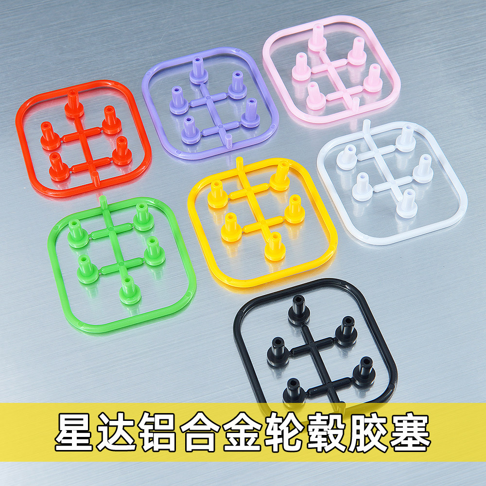 星达玩具四驱车轮毂胶塞5色
