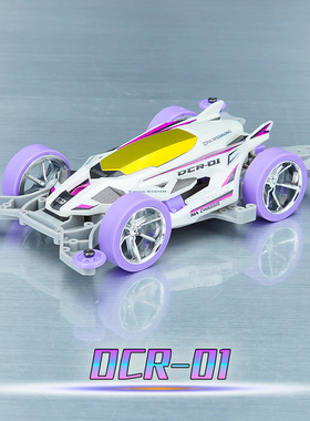 星达大兴迷你 迷你四驱车 DCR-1紫色特别版 MA底盘 拼装玩具