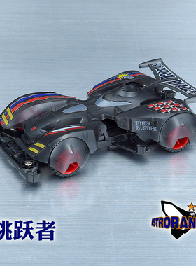 扬楷 捷品迷你四驱车 TZ底盘 跳跃者 侠客 黑透车壳 组装玩具