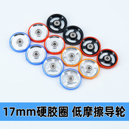 田宫17mm铝合金低摩擦导轮