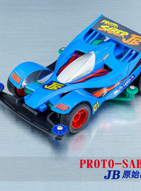 捷品迷你四驱车 S1底盘 原始战神 PROTO-SABER JB 组装玩具