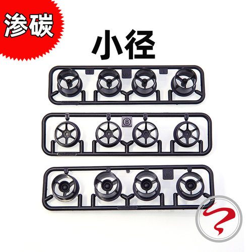 自制田宫迷你四驱车配件 渗碳小径 全宽 前窄后宽 轮毂 轮胎 硬胎