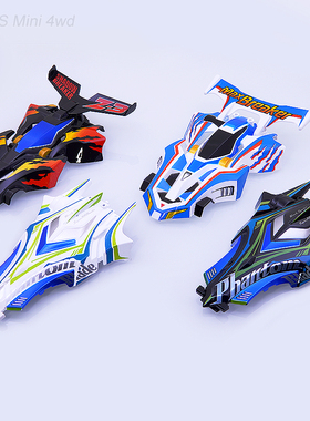 迷你四驱车 喷漆车壳 幻影天王 黑影霹雳 幻刀 无痕剑 SXX底盘用