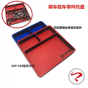 迷你四驱车零件 工具收纳 零件验车调车托盘 验车盒