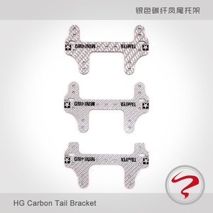 自制 田宫 配件 HG 1.5mm 银色碳纤维凤尾 草尾 托架 同款95306