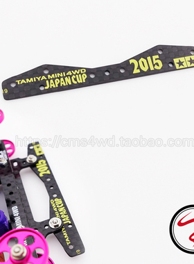 自制田宫 四驱车配件 95088/95043 改款后刹车 沉头碳纤延伸刹车