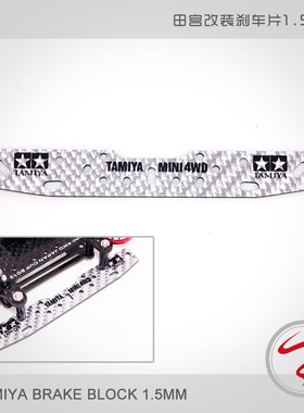 自制田宫 四驱车升级配件95261/95305加工 碳纤银色刹车片 滑片