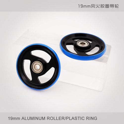 自制田宫四驱车配件 19mm风火铝合金轴承导轮 低摩擦塑料圈