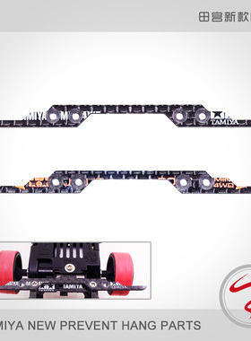 自制田宫四驱车 碳纤15495/95106 改款 导轮防挂 车底防挂 2017