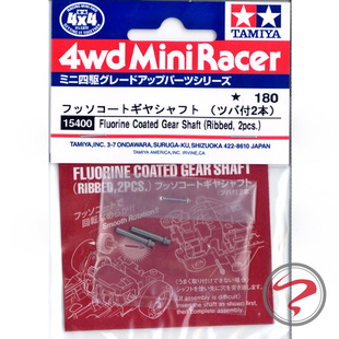 15400 正品 氟涂层加强齿轮轴 四驱车升级件 现货 进口田宫