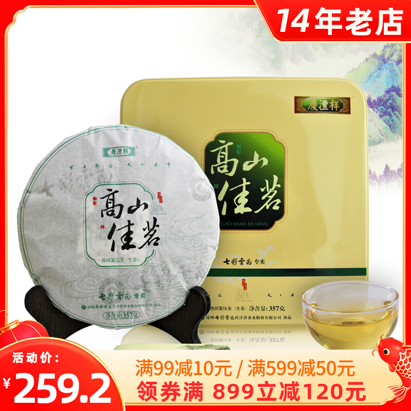 七彩云南庆沣祥普洱茶大叶生茶 云南七子饼茶 高山佳茗礼盒装357g