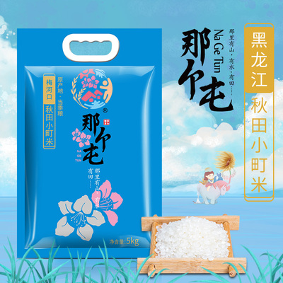那个屯秋田小町大米