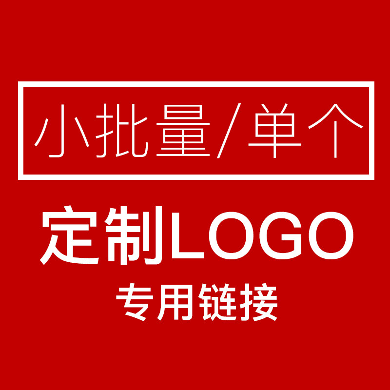小北家 小批量定制logo标识 定制 专用链接 基性漏料银行投资耳环在类目 餐饮具, 茶具, 其它中 - 来自Buy2taobao.com提供专业的淘宝代购服务