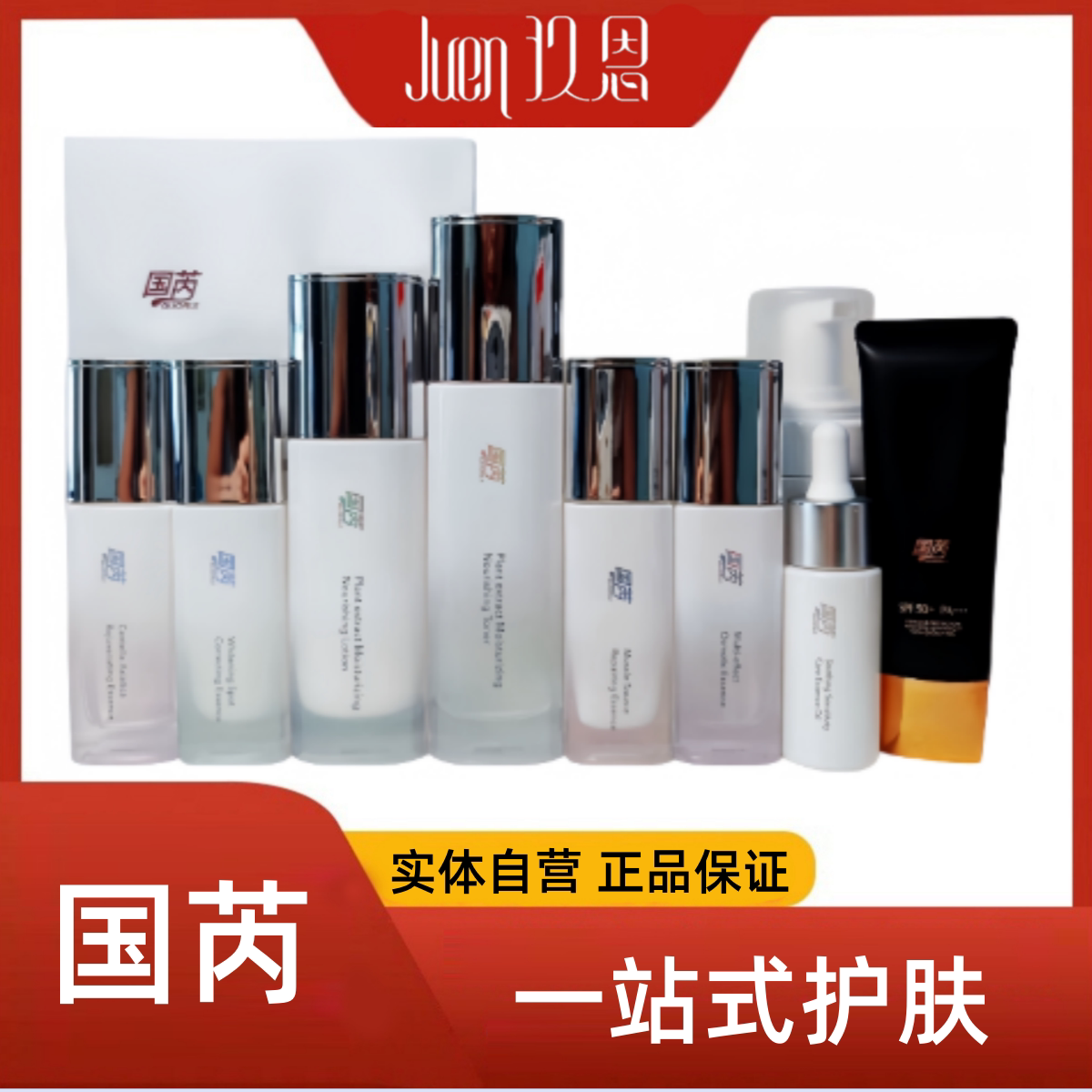 玖恩护肤品实体自营官方正品微商同款国芮水乳霜定格精华液眼霜