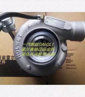 供应霍尔赛特HX40W涡轮增压器CA6DL1-26E3金龙汽车全新包邮