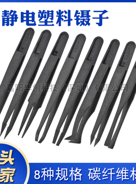 防静电塑料黑色镊子电子厂实验室维修镊子平头圆头宽扁弯尖93301