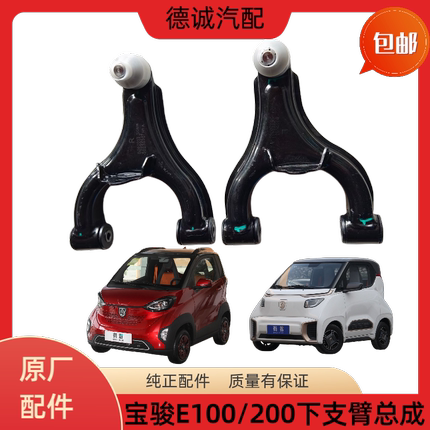 原厂宝骏E100 E200 小E下摆臂 下支臂 前悬挂 电动车底盘 下托臂