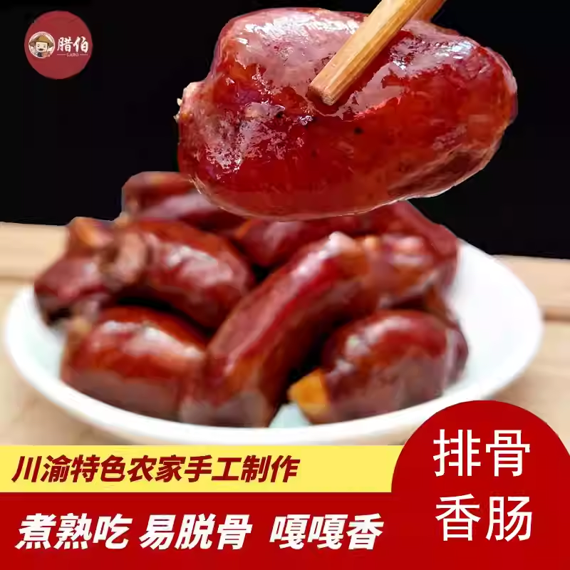 四川排骨香肠重庆风味腊肠麻辣香肠广式腊肠小香肠脆骨肠腊排骨肠
