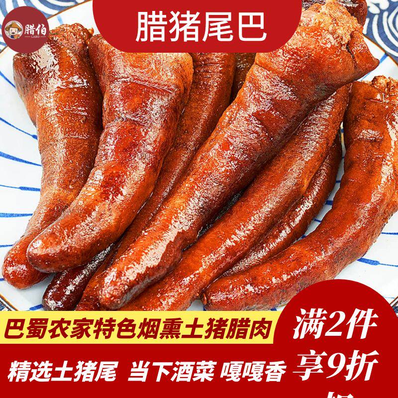 腊肉猪尾巴四川烟熏腊肉农家散养土猪柴火烟熏风干老腊肉腊猪尾巴