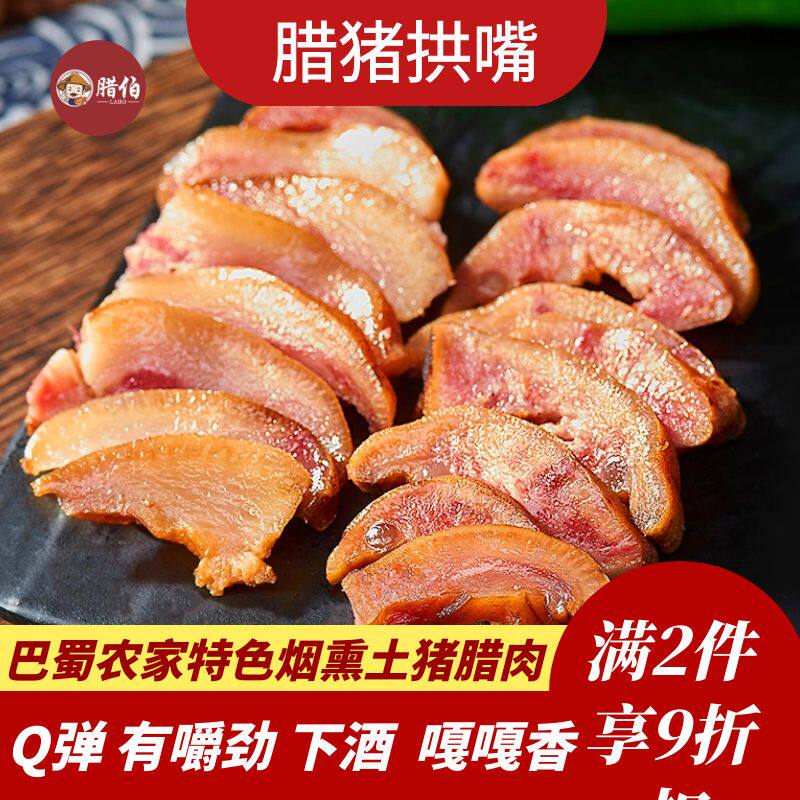 四川腊肉农家柴火烟熏腊猪拱嘴猪鼻猪头肉猪脸腊猪嘴巴5斤礼盒装