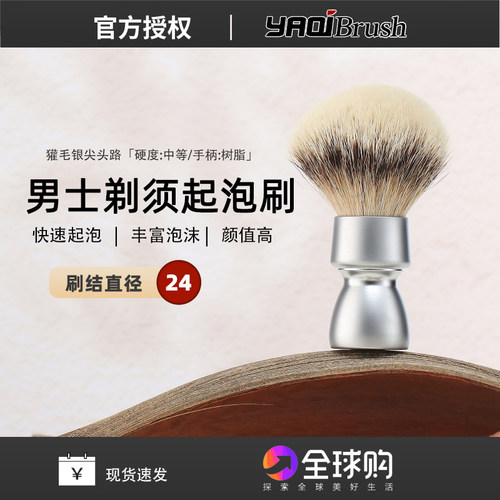 雅绮YAQI铝制手柄剃须刷特路银尖黑獾毛胡刷剃须皂打泡刷24mm