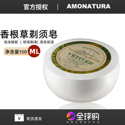 意大利AMONATURA香根草剃须皂
