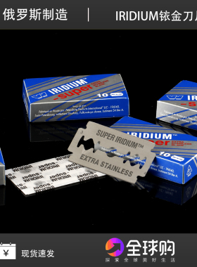 俄罗斯WIZAMET SUPER IRIDIUM 超级铱金安全双刃不锈钢剃须刀片