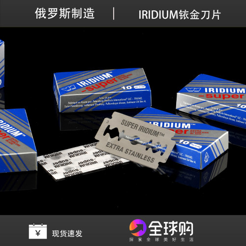 俄罗斯WIZAMET SUPER IRIDIUM 超级铱金安全双刃不锈钢剃须刀片