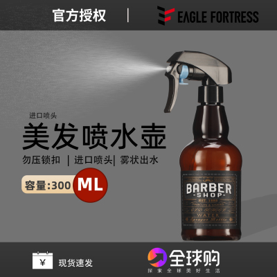 鹰堡barbershop复古美发喷水壶