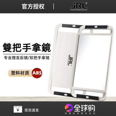 美国JRL理发师高清手持大号方后视镜发廊后背镜美发店双把手镜子
