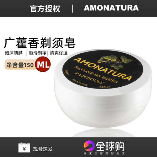 意大利进口AMONATURA广藿剃须膏