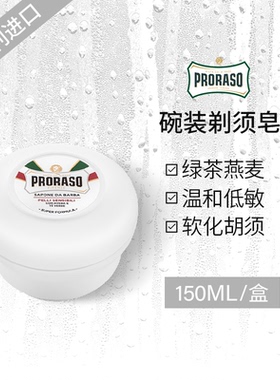 PRORASO意大利进口男士刮胡修面泡沫燕麦绿茶剃须皂150ML