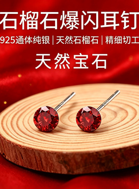 天然石榴石耳钉925纯银防过敏