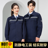 春秋防静电工作服套装 劳保服定制 男耐磨双层上衣加油站化工厂工装