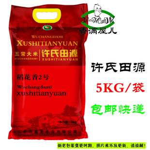 许氏田源 东北特产米 五常大米 稻花香2号 2025年 新米  5KG 包邮