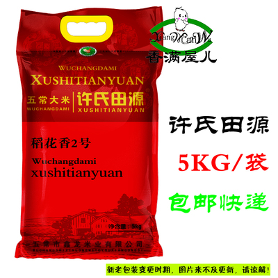 许氏田源 东北特产米 五常大米 稻花香2号 2025年 新米  5KG 包邮