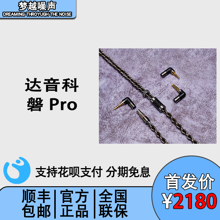 Dunu/达音科 磐PRO钰4.4mm平衡线2.5 mmcx双0.78插针禅耳机升级线