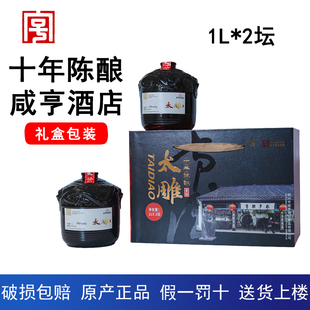 咸亨酒店太雕酒十年陈礼盒装1L*2坛绍兴特产黄酒手工糯米酒