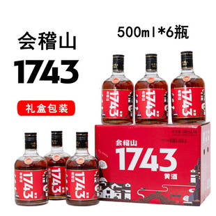 会稽山绍兴黄酒花雕酒1743老酒糯米加饭酒500ml*6瓶整箱冬酿黄酒