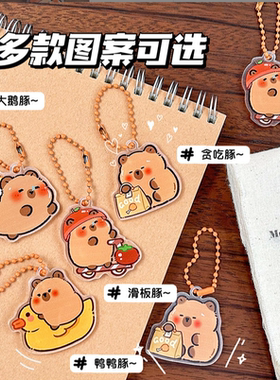 可爱卡皮巴拉钥匙扣水豚钥匙链少女心水豚装饰挂件亚克力包挂件