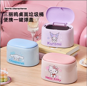 可爱卡通正版 授权三丽鸥学生宿舍收纳盒桌面带盖垃圾桶收纳桶