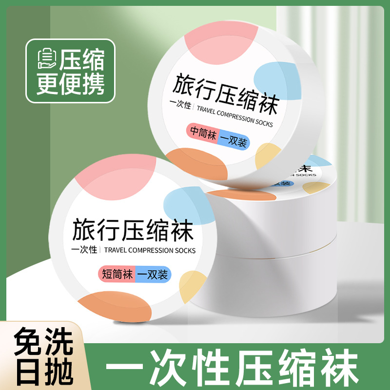 一次性压缩袜子男女通用短筒中筒日抛免洗袜厂家直销便携出差