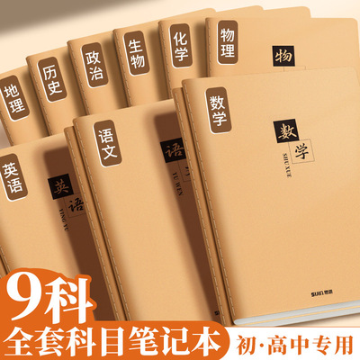 初高中16K科目笔记本牛皮缝线加厚学生护眼作业本语数英