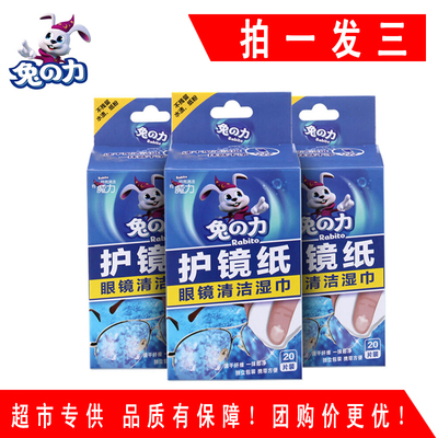 兔之力护镜纸20片*3盒 一次性眼镜手机相机防雾去污清洁湿巾速干