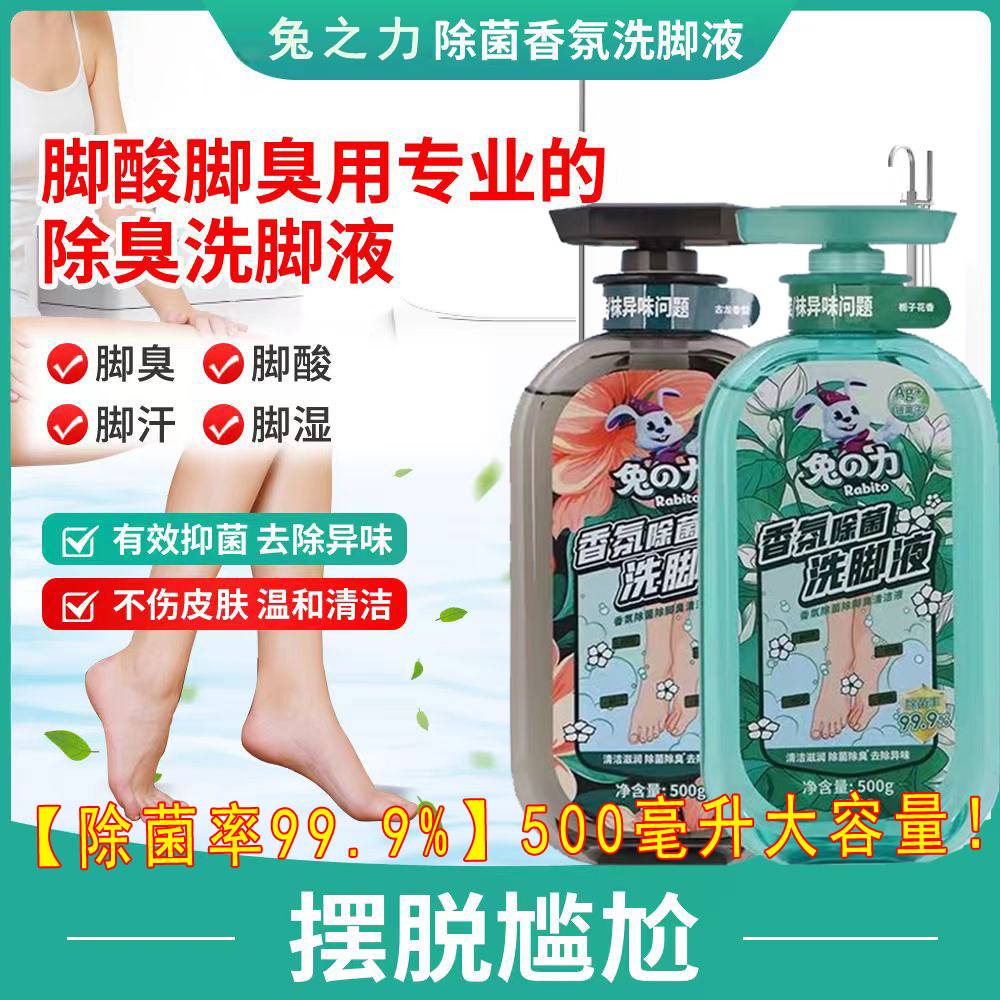 兔之力洗脚液除臭清洁杀菌消毒去异味角质脚痒脚裂滋润美足泡脚液