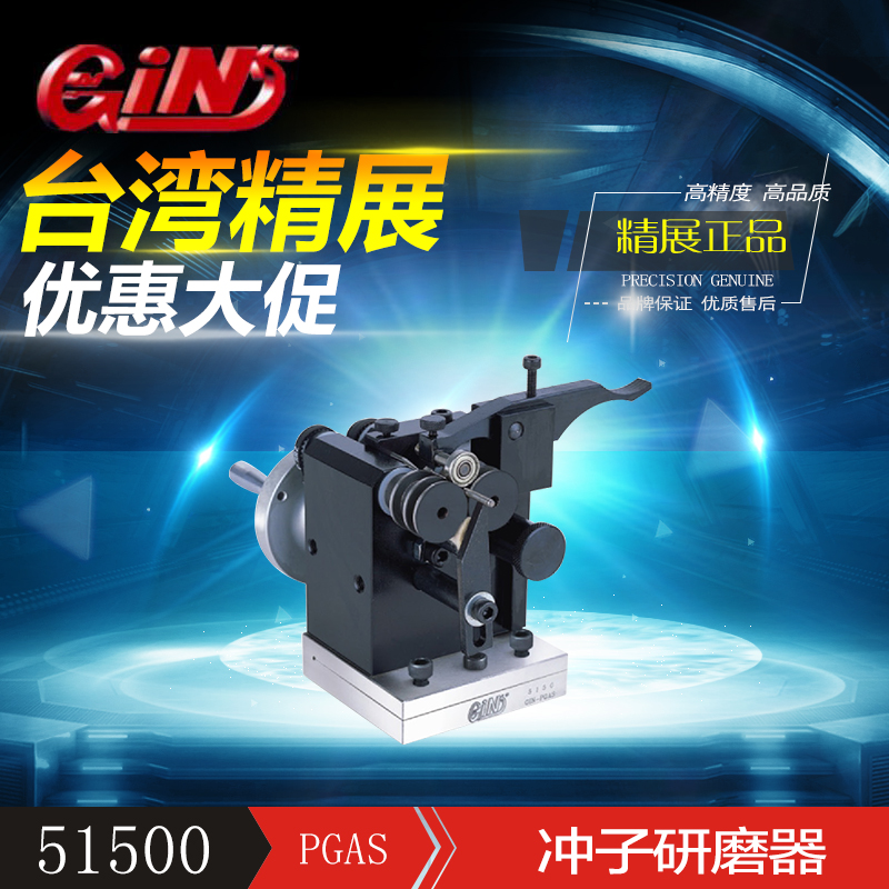 51500磨针机研磨机精展冲子研磨机 PGAS GIN-PGAS台湾精展现货