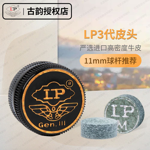 LP正品梦三代皮头台球杆桌球杆皮头小头九球黑八杆头斯诺克枪头