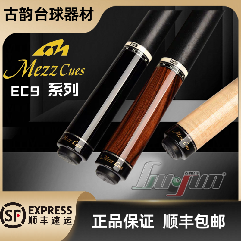 MEZZ美兹EC9系列高端职业台球杆