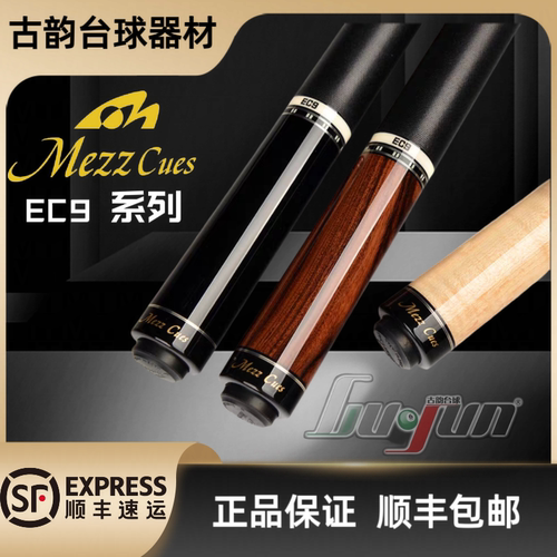 MEZZ美兹EC9系列高端职业台球杆
